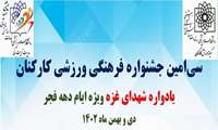 سی امین جشنواره فرهنگی ورزشی دهه فجر یادواره شهدای غزه برگزار خواهد شد. 